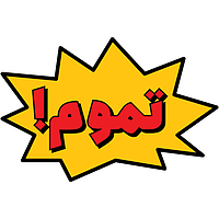 تموم